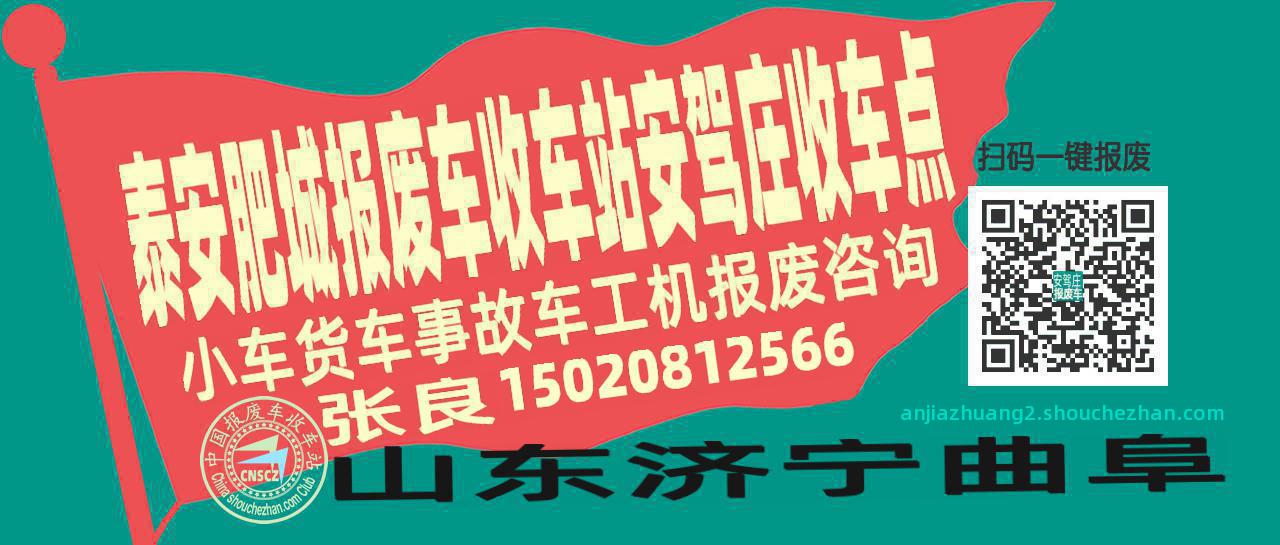 泰安肥城报废车收车站安驾庄收车点